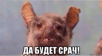  да будет срач!