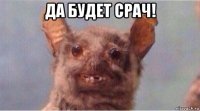 да будет срач! 