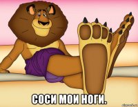  соси мои ноги.