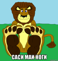  саси маи ноги