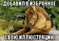 добавил в избранное свою иллюстрацию