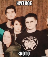 жуткое фото