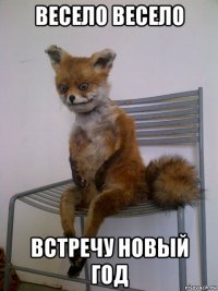 весело весело встречу новый год