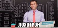  лохотрон
