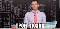  трон_лохон