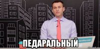  педаральный