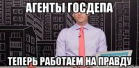 агенты госдепа теперь работаем на правду