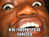  и не говори что не повёлся