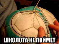 школота не поймет