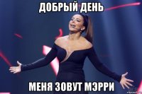 добрый день меня зовут мэрри