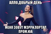 алло,добрый день меня зовут мэрри,портал пром.юа