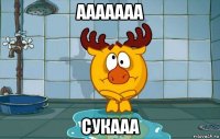 ааааааа сукааа