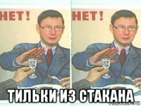  тильки из стакана