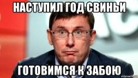 наступил год свиньи готовимся к забою