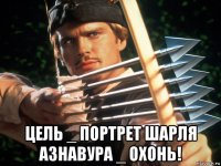  цель _ портрет шарля азнавура _ охонь!