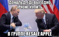 дональд, где выгодно iphone купить в группе resale apple