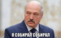  я собирал собирал