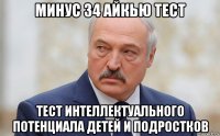 минус 34 айкью тест тест интеллектуального потенциала детей и подростков