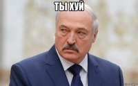 ты хуй 