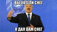 вы хотели снег я дал вам снег