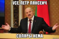 усе, петр ляксеич соляры нема