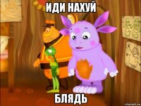 иди нахуй блядь
