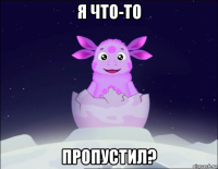 я что-то пропустил?