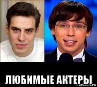  любимые актеры