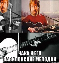  чаки и его вавилонские мелодии