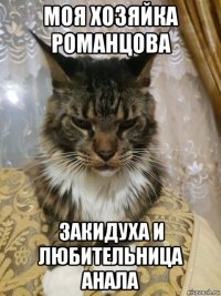 моя хозяйка романцова закидуха и любительница анала