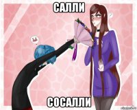 салли сосалли