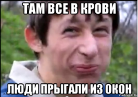 там все в крови люди прыгали из окон