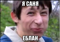 я саня еблан
