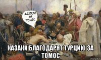  казаки благодарят турцию за томос