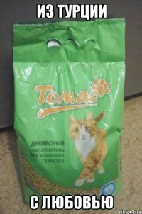 из турции с любовью