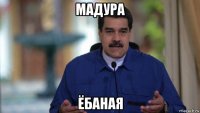 мадура ёбаная