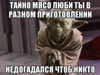 тайно мясо люби ты в разном приготовлении недогадался чтоб никто