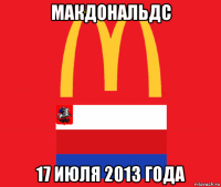 макдональдс 17 июля 2013 года