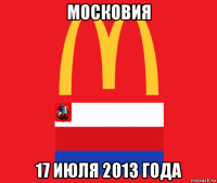 московия 17 июля 2013 года