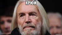 хрюй 