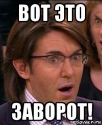 вот это заворот!