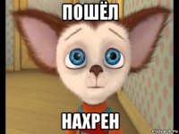 пошёл нахрен