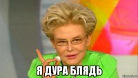  я дура блядь