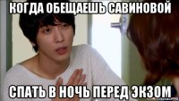 когда обещаешь савиновой спать в ночь перед экзом