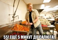  55! ещё 5 минут до салюта!