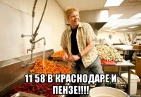  11 58 в краснодаре и пензе!!!!