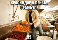 краснодар и пенза , стамбул! 59