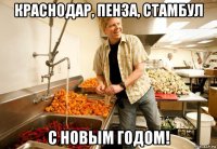 краснодар, пенза, стамбул с новым годом!