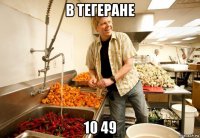 в тегеране 10 49