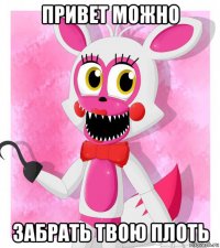 привет можно забрать твою плоть